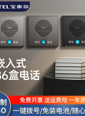 宝泰尔86盒电话机嵌入式墙面板一键前台宾馆酒店客房SOS电话 P008