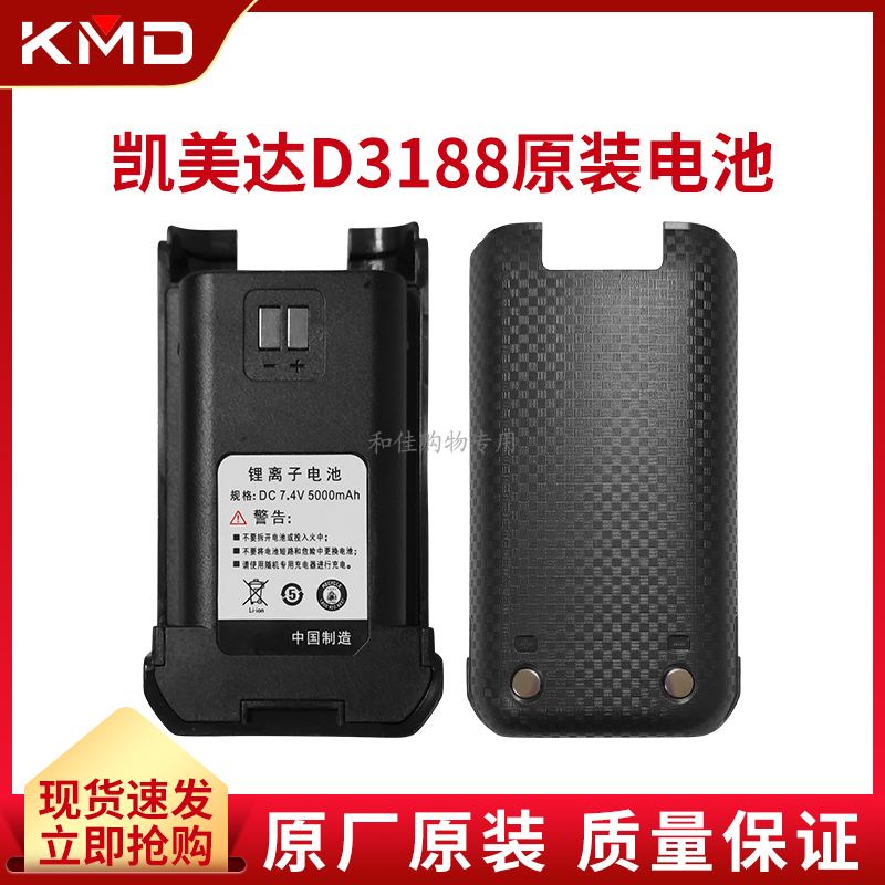 全新正品KMD凯美达D3188对讲机原装配件锂电池手持手台通用高容量
