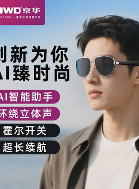 JWD京华AI智能眼镜G007实时转译