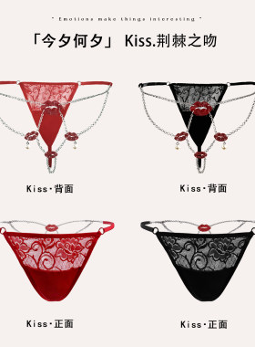「今夕何夕」*Kiss.棘刺之吻｜红唇吊坠丁字裤女纯欲链条性感内裤