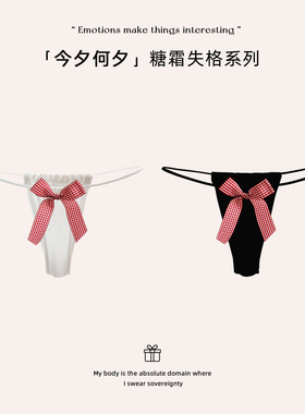「今夕何夕」*糖霜失格系列 ｜红白格纹蝴蝶结情绪氛围感女士内裤