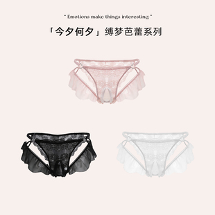 女 ｜柔纱蕾丝边透气亲肤镂空精致内裤 「今夕何夕」 缚梦芭蕾系列