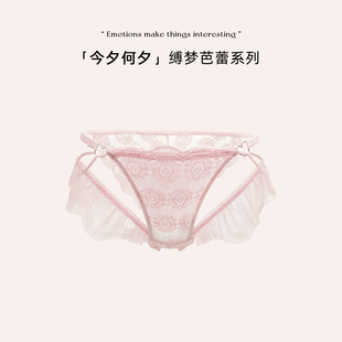 「今夕何夕」*缚梦芭蕾系列 |纯欲粉色蕾丝花边网纱透视性感内裤
