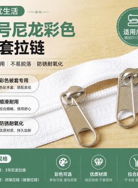 3号尼龙码装短拉链彩色白色红色拉锁被套靠垫枕套长拉链DIY辅料