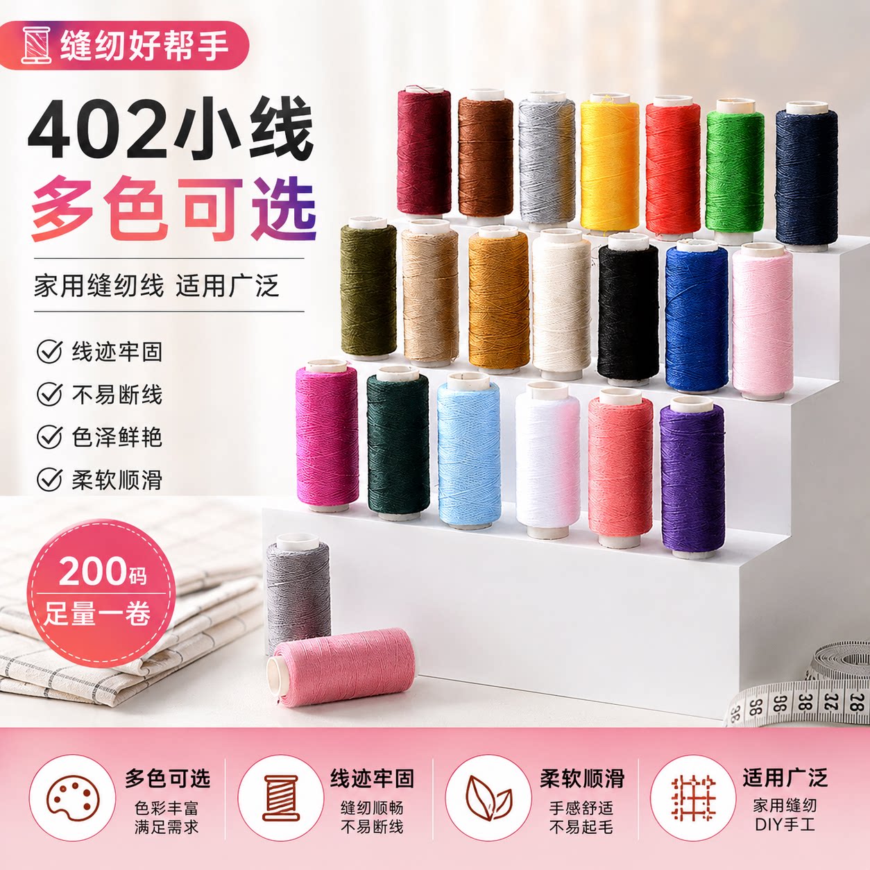 402彩色小线缝纫线涤纶图片