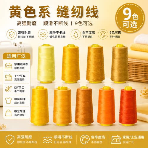 柳青牌402黄色系家用手工缝纫线