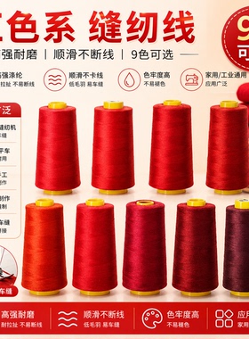 家用手工DIY柳青402红色系结实耐用高速缝纫线制衣刺绣线宝塔线