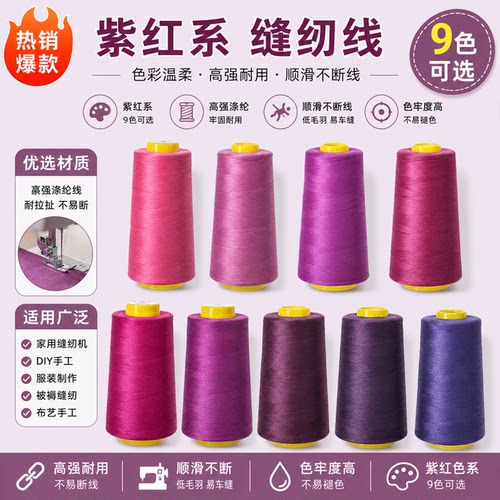 柳青牌紫红系402家用DIY缝补线