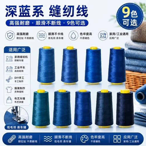 柳青牌深蓝系402家用彩色缝纫线