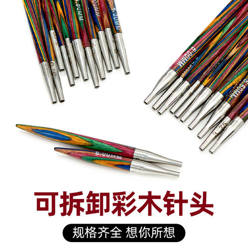 6+8+11单针头彩木圆针环形针可拆卸循环针手工编织毛衣针DIY工具