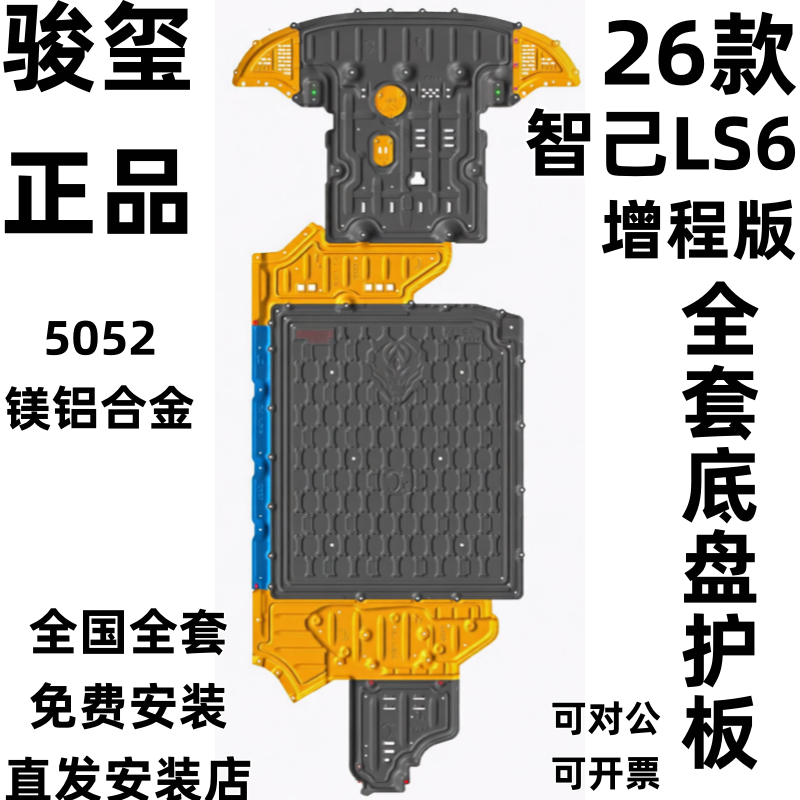 骏玺26款增程版智己LS6底盘护板水箱发动机电池油箱车底防护板下
