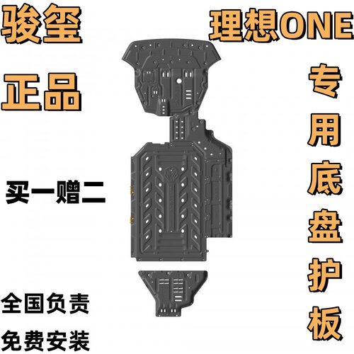 骏玺理想ONE底盘护板全覆盖