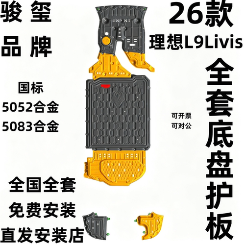 骏玺26款理想livis底盘护板合金