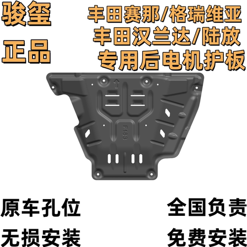骏玺丰田赛那格瑞维亚后电机护板