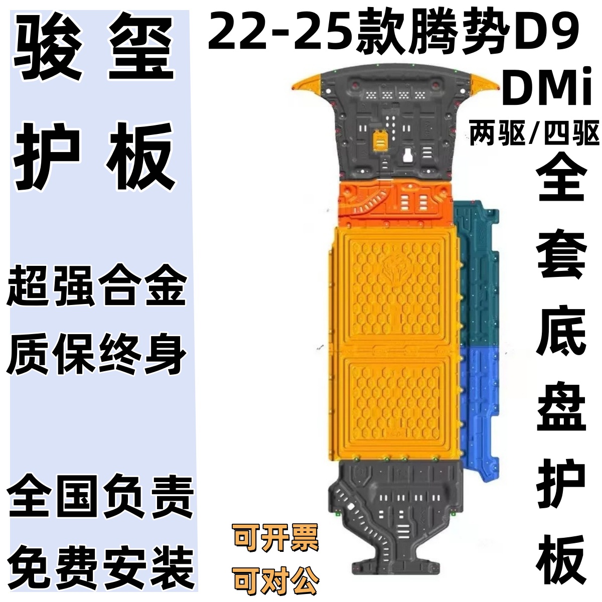 骏玺25款腾势D9底盘护板四驱两驱