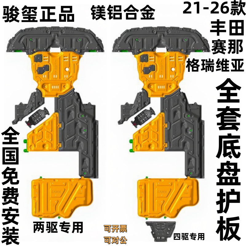 骏玺适用22-26款丰田赛那底盘护板格瑞维亚水箱发动机车底防护板