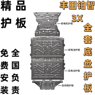 丰田铂智3X底盘护板电机电池后电机车底防护板钢板合金下 适用25款