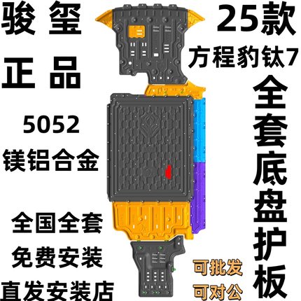 骏玺25款方程豹钛7底盘护板发动机电池油箱钛7车底防护板3.3加厚