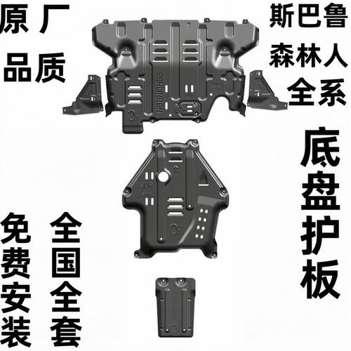 骏玺斯巴鲁森林人发动机护板改装