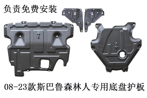 骏玺斯巴鲁森林人发动机护板改装