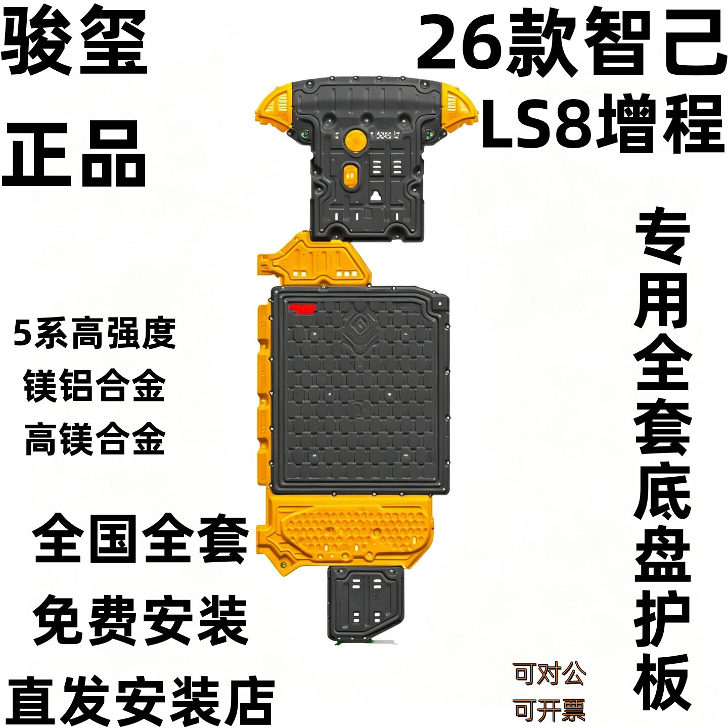 骏玺26款智己LS8底盘护板发动机电池油箱增程智己LS8车底防护板下