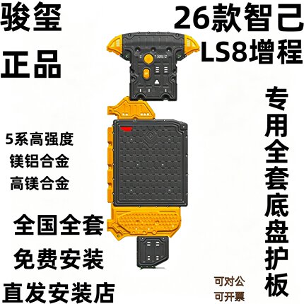 骏玺26款智己LS8底盘护板发动机电池油箱增程智己LS8车底防护板下