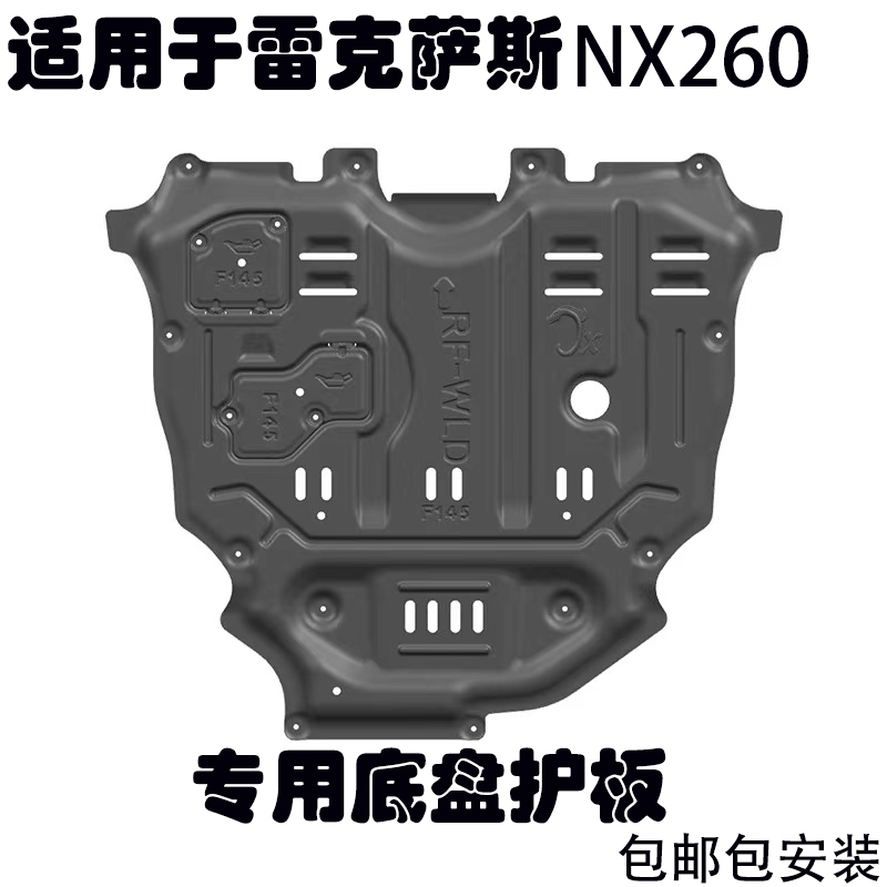 骏玺雷克萨斯NX260发动机护板
