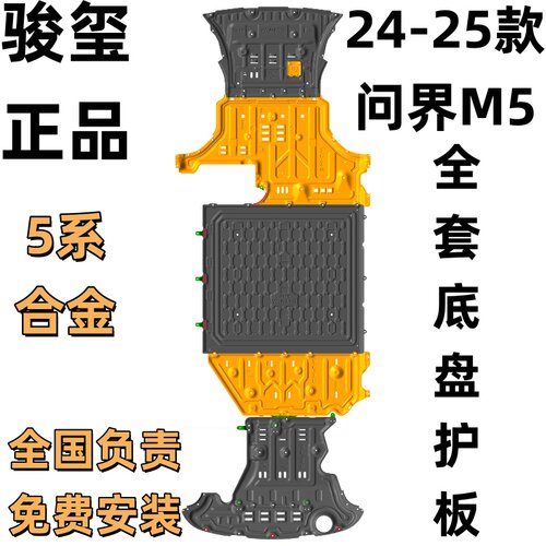 骏玺25款增程式问界M5底盘护板