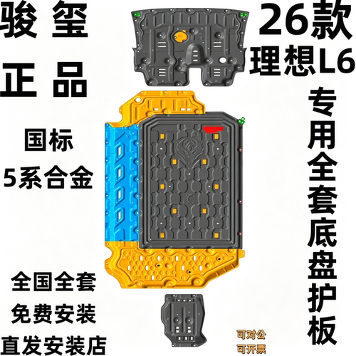 骏玺26款理想L6底盘护板高镁合金