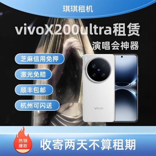 vivo X200 Ultra增距镜租赁 演唱会拍照手机 信用免押 顺丰发货