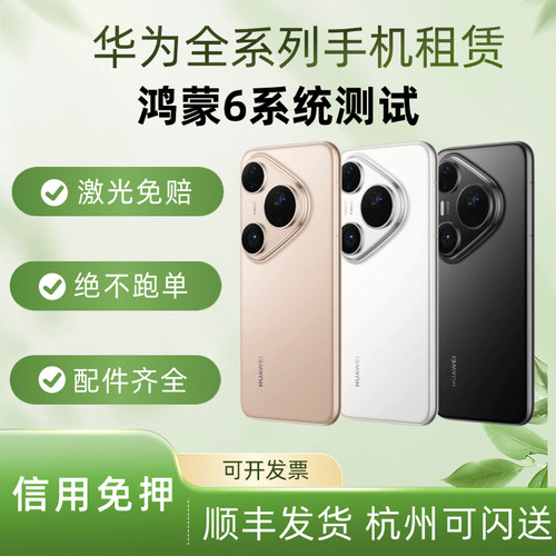 华为手机出租Pura/Mate系列广告