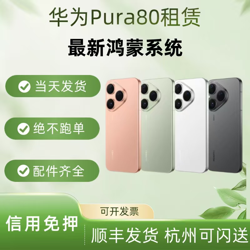 华为pura80手机租赁广告软件测评