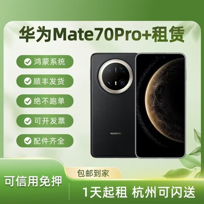 华为Mate70pro+租赁  最新款鸿蒙手机  系统测试  演唱会手机