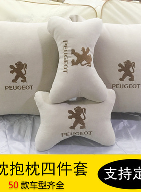 适用东风标致207 508 307 408 3008S汽车头枕颈枕抱枕靠枕四件套