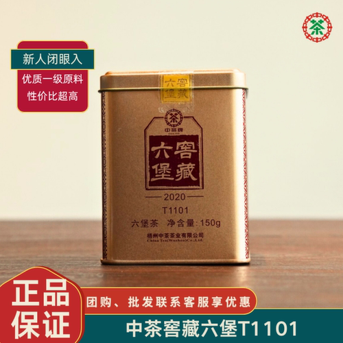 正品批发中茶广西梧州六堡茶2020年T1101金罐三年陈铁罐一级