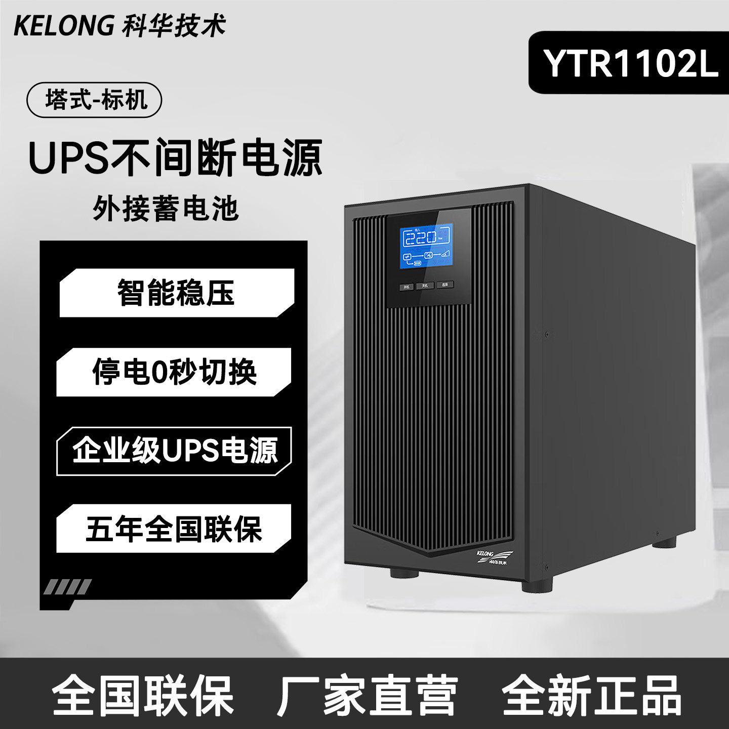 科华YTR1102L塔式UPS不间断电源外接蓄电池智能稳压0秒切换