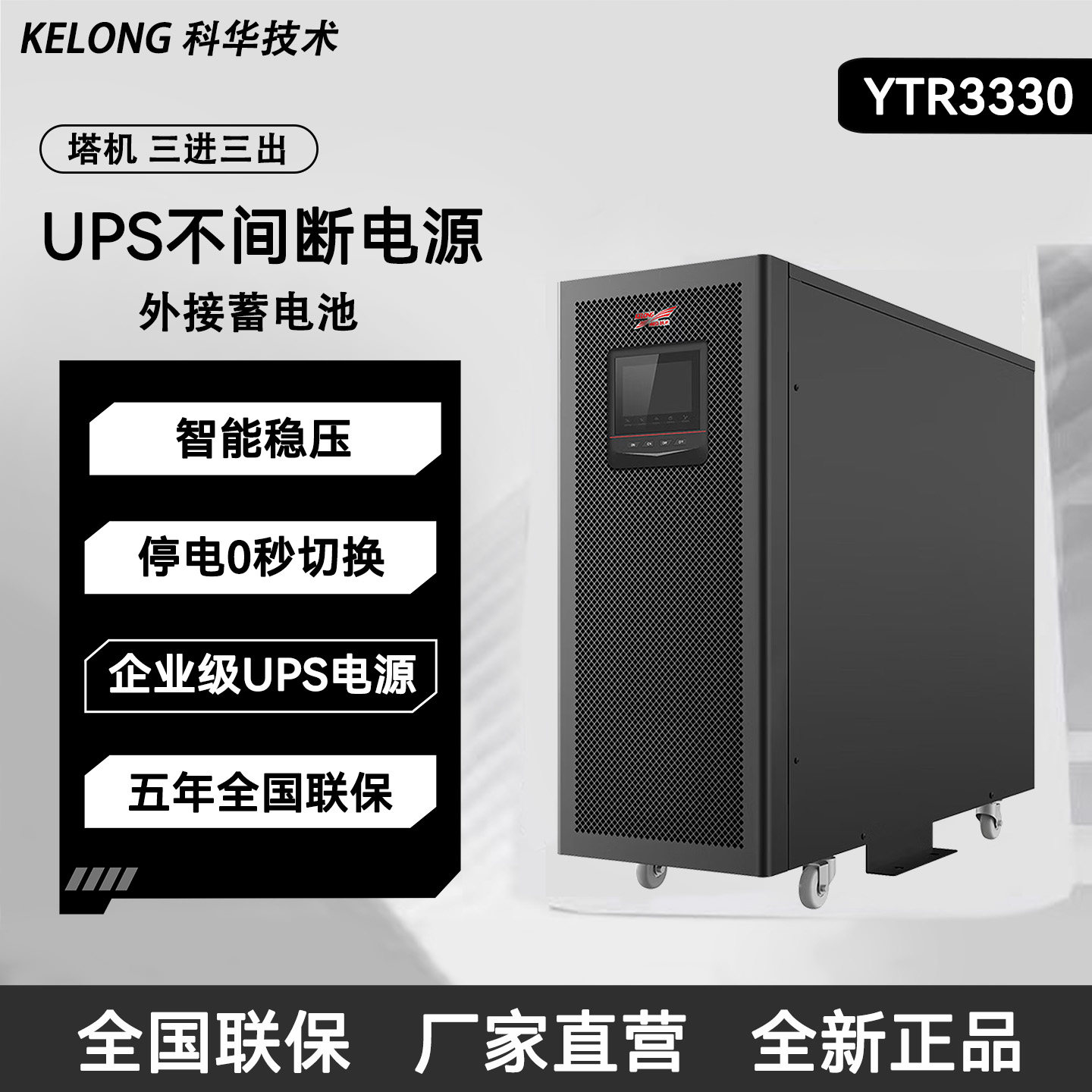 科华YTR3330 UPS不间断电源智能稳压0秒切换企业级五年联保