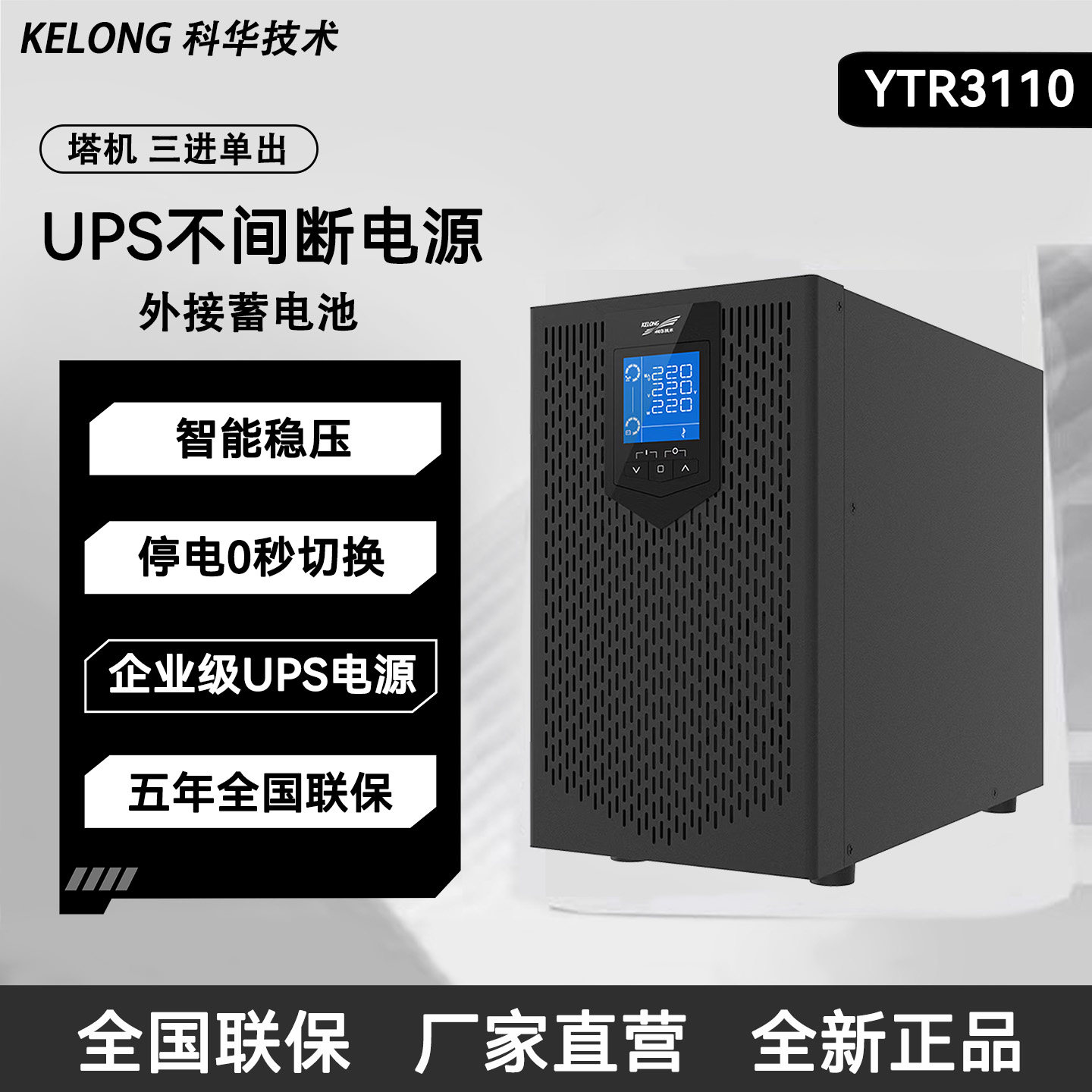 科华YTR3110 UPS不间断电源外接蓄电池智能稳压0秒切换