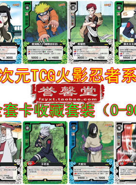 零次元 TCG 火影忍者系列 大全套收藏套装(0-96)  秘卡 天卡 极卡