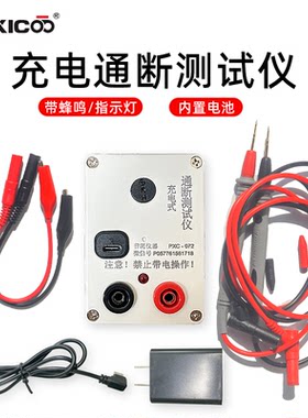 通断测试蜂鸣器万用表充电电池