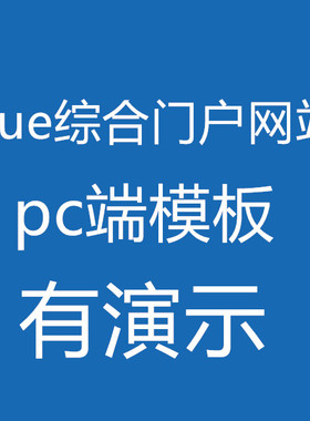 vue大气门户pc端网站模板