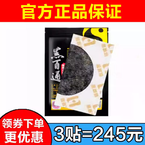 黑百通贴膏正品黑白贴通黑贴加热板膝盖加热板