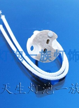 MR16 MR11 LED G4 G5.3 G6.35通用 陶瓷头 插座 灯座 石棉 编织线