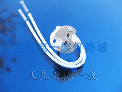 MR16 MR11 LED G4 G5.3 G6.35通用 陶瓷头 插座 灯座 石棉 编织线