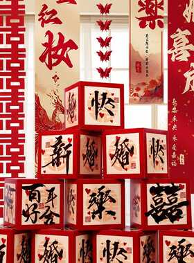 结婚布置喜字堆盒子落地摆件酒店堆头男女方婚房客厅卧室新房装饰