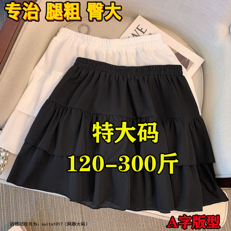 300斤特大码胖mm春夏季女高腰白色蛋糕半身裙200法式a字短裙子240