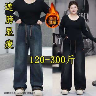 胖mm300斤特大码女装宽松直筒牛仔裤秋冬200时尚加绒弹力阔腿长裤