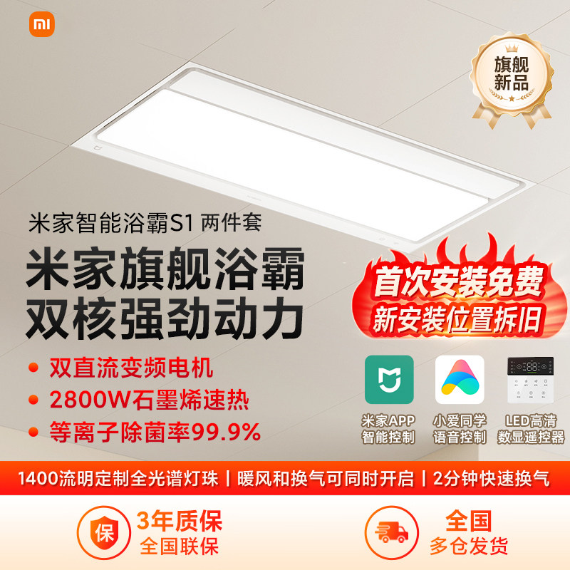 小米米家智能浴霸S1 家用卫生间厨房两件套吹风制热照明取暖器