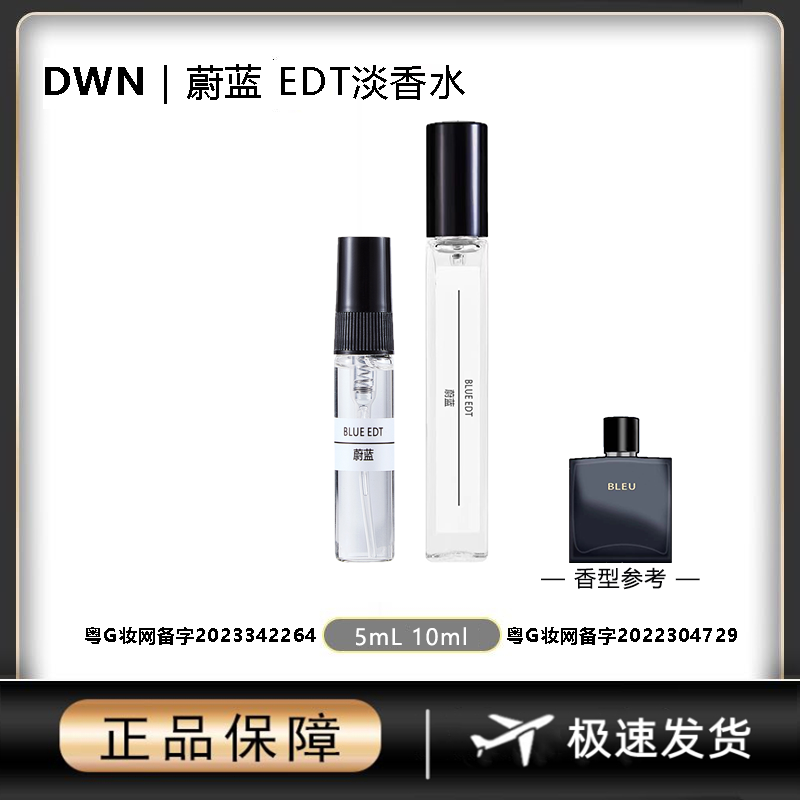 DWN【蔚蓝】男士香水 原版正品大牌 分装小样10ml EDT持久留香