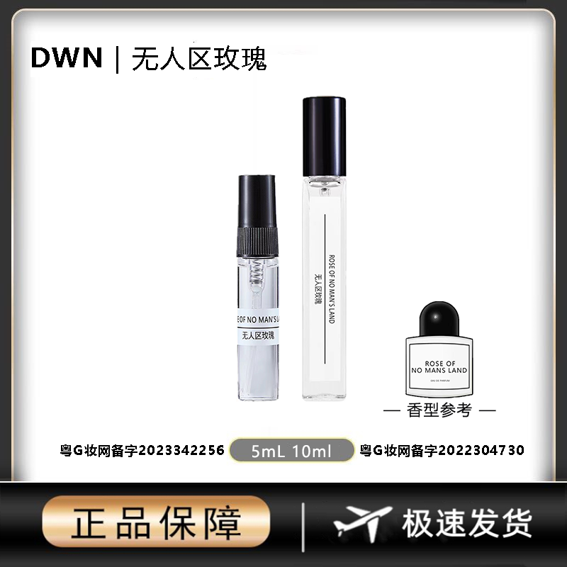 DWN【无人区玫瑰】女士香水原版正品大牌分装小样10mlEDP持久留香